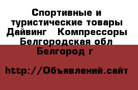 Спортивные и туристические товары Дайвинг - Компрессоры. Белгородская обл.,Белгород г.